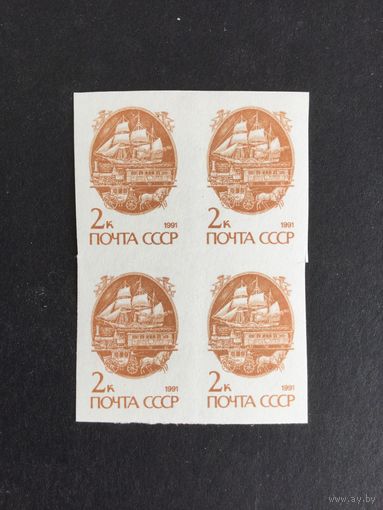 Стандартный выпуск. СССР,1991, кварт без перфорации