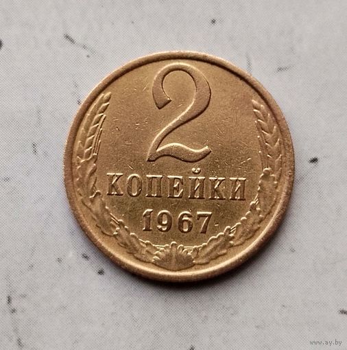 2 копейки 1967 года СССР. Красивая монета!