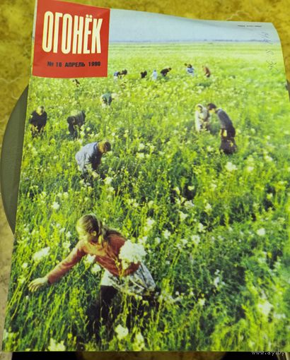 Журнал "Огонек". Номер 18.Апрель 1990г.