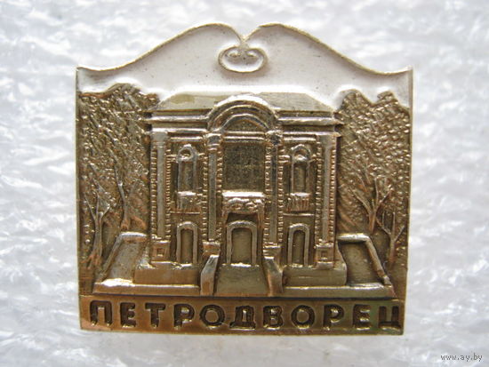 Ленинград, Петродворец.