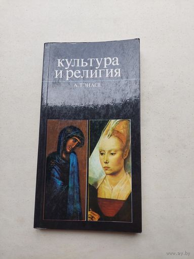 А. Тэнасе. Культура и религия. - III