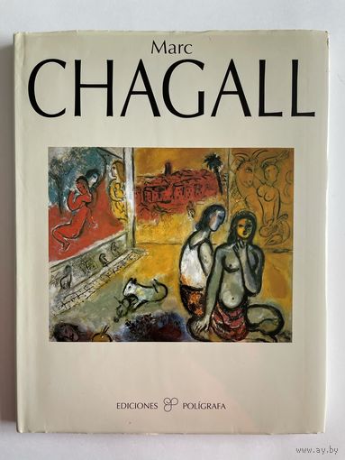 Marc Chagall. Марк Шагал. Фотоальбом. На испанском языке. Barcelona 1995 62 ил. Твердый переплет, суперобложка, большой формат