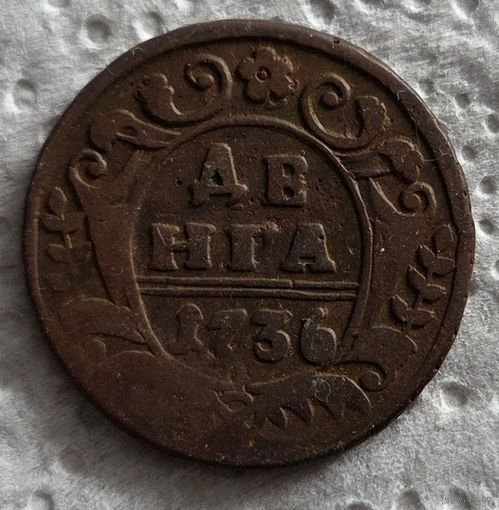 Денга 1736