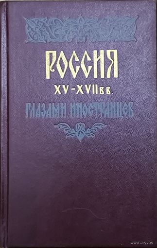 РОССИЯ ГЛАЗАМИ ИНОСТРАНЦЕВ XV-XVII вв.  СОСТОЯНИЕ!