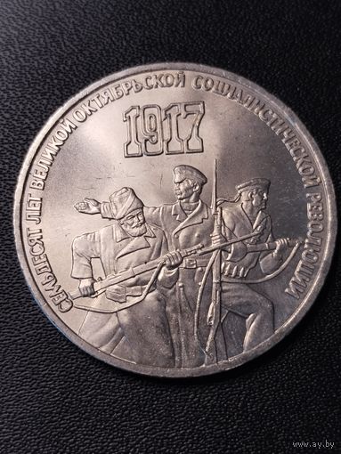 3 рубля 1987 70 лет Великой Октябрьской Социалистической Революции. Хорошее состояние. С 1 рубля