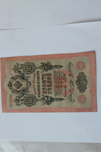 10 рублей 1909 г. Шипов Овчинников.Серия ФР