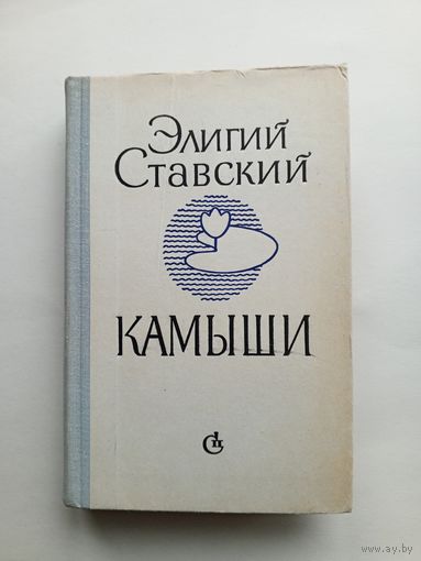 Элигий Ставский - Камыши