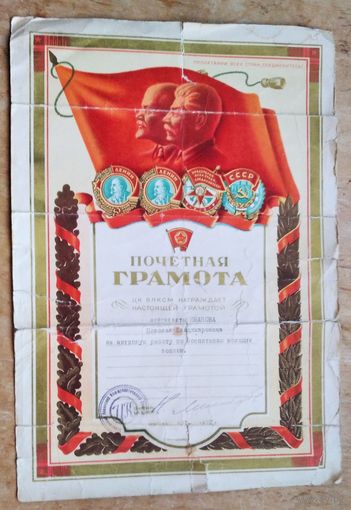 Почетная грамота ЦК ВЛКСМ. 1952 г.