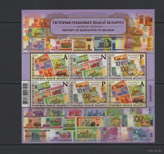 Беларусь 2019 Малый лист "История денежных знаков Беларуси"