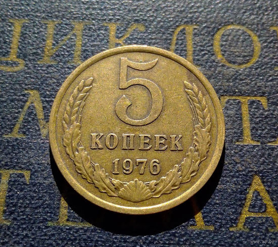 5 копеек 1976 СССР #05