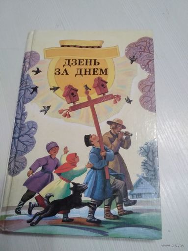 Дзень за днём. /58