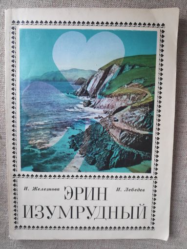 И. Лебедев, И. Железнова. Эрин Изумрудный.