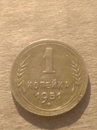 1 копейка 1951г.