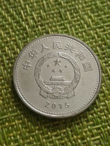 Китай 1 юань 2015 г 70 лет победы