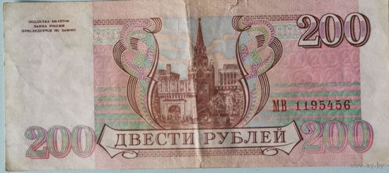 200 рублей, Россия, 1993 г.