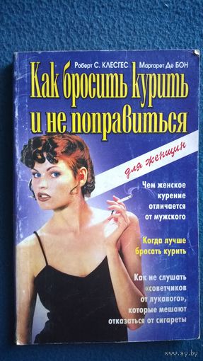 Роберт С. Клесгес, Маргарет Де Бон Как бросить курить и не поправиться. Для женщин.