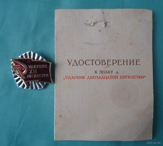 Ударник 12 пятилетки