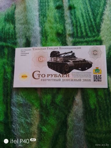 Сто рублей