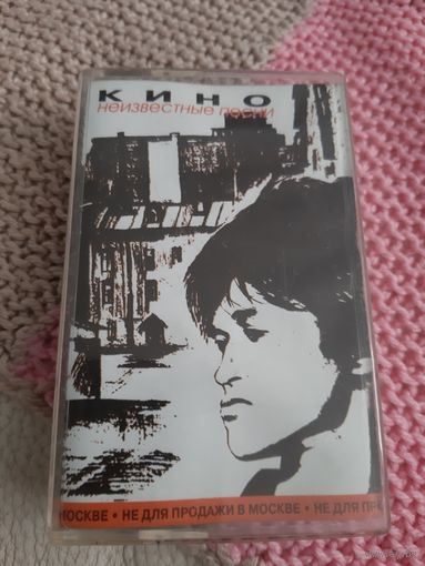 Кассета  Кино. Неизвестные песни.