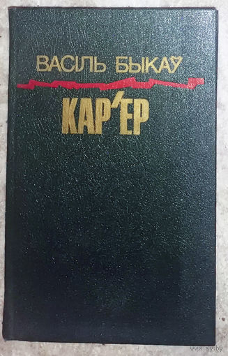 Васiль Быкау Кар'ер