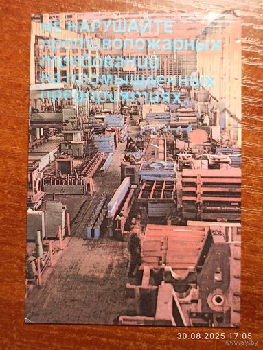 Календарик 1989 Не нарушайте противопожарных требований