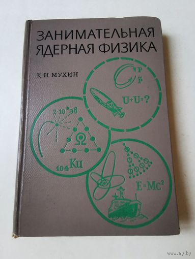 Мухин. Занимательная ядерная физика 1969г