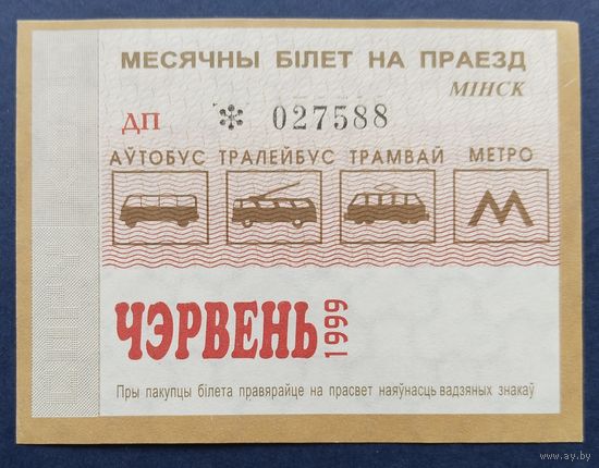 Проездной билет.#1.1999. г. Минск.