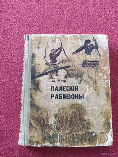 Янка Маўр Палескія рабінзоны\044