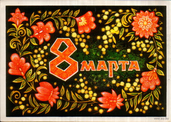 Подписанная открытка 1974г. "8 Марта. Русский узор" худ. В. Пономарев