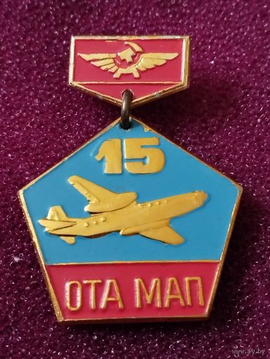 Знак 15 лет ОТА МАП ( Объединенный технический архив Министерства авиационной промышленности).