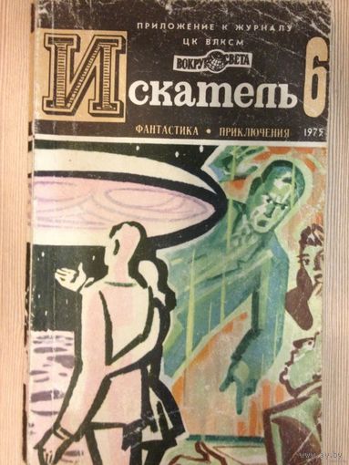 "Искатель", приложение к журналу "Вокруг света" (8 выпусков)