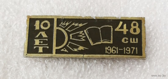10 лет СШ 48. Средняя школа. 1961-1971 г.г. #0850-OB3