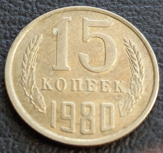 15 копеек 1980