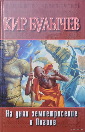Кир Булычев "На днях землетрясение в Лигоне. Голые люди" серия "Библиотека Приключений"