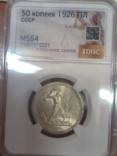 Полтинник 1924 MS 64 серебро СССР