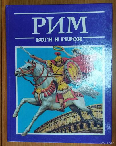 ГЕРОИ и БОГИ: ГРЕЦИЯ