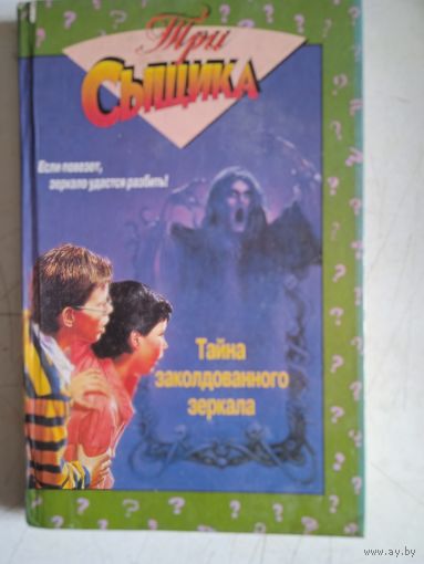 Три сыщика.тайна заколдованного зеркала.тайна говорящего черепа