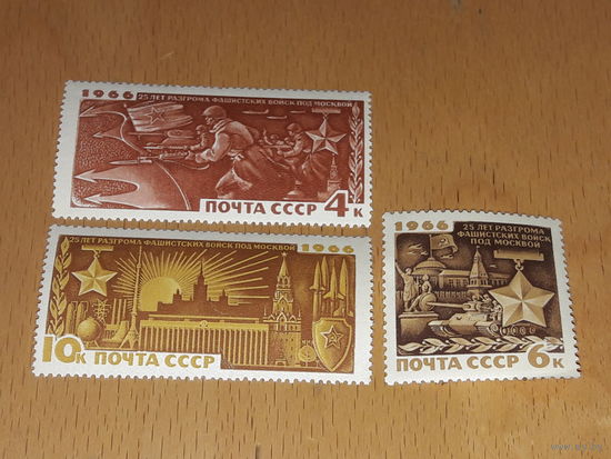 СССР 1966 год. 25 лет разгрома фашистских войск под Москвой. Полная серия 3 чистые марки