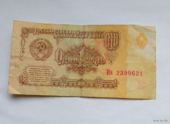 СССР 1 рубль 1961 г Ия 2399621