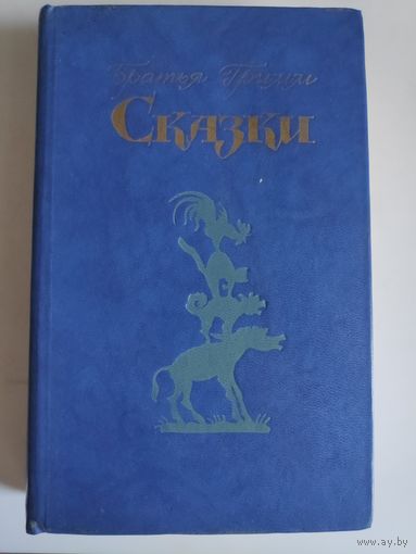 Братья Гримм. Сказки.