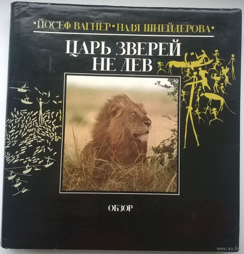 Царь зверей не лев