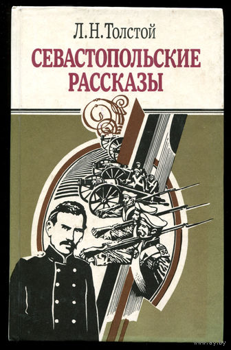 Лев Толстой. Севастопольские рассказы. Казаки. Хаджи-Мурат