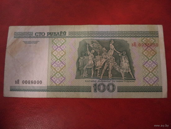 100 рублей серия вЯ номер 0088000