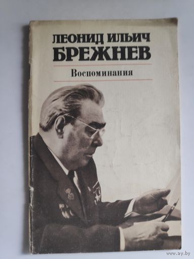 Леонид Ильич Брежнев. Воспоминания.