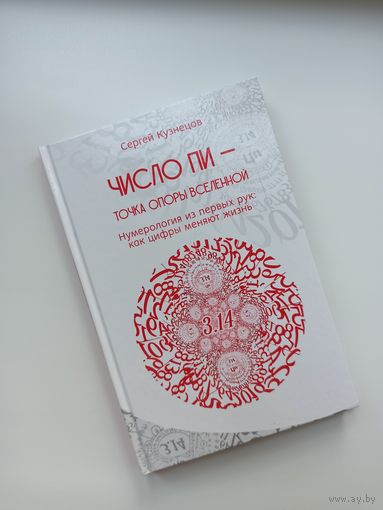 Нумерология Кузнецов С.Н. "Число Пи"