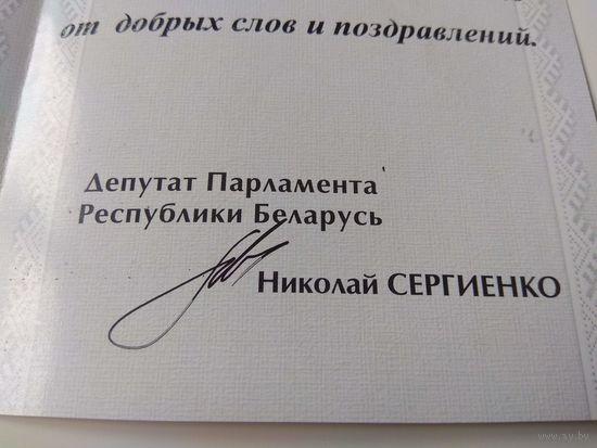 Поздравление от депутата