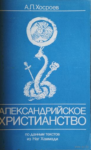 Александрийское христианство