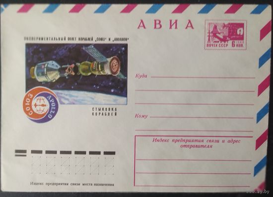 СССР 1975 Союз-APOLLON.