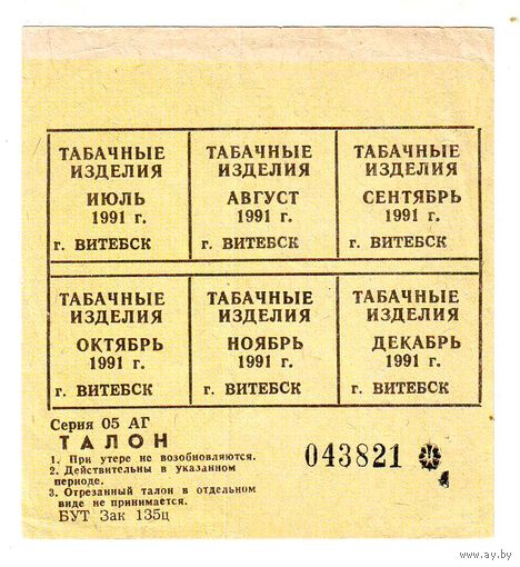 Талоны на табачные изделия, август 1991 года, г. Витебск