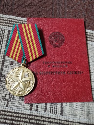 Ведомственная медаль КГБ  СССР "За безупречную службу" 3 степени. На документе,1992 год.